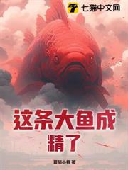 靈氣復甦：這條大魚成精了