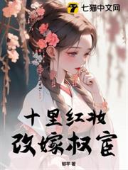 十里紅妝，改嫁權宦