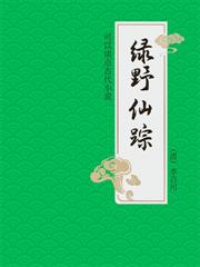 可以讀點古代小說：綠野仙蹤