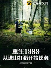 重生1983：從進山打獵開始逆襲