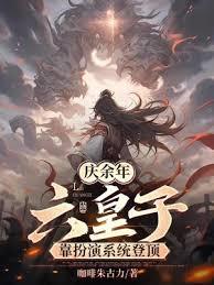 慶餘年：六皇子，靠扮演系統登頂