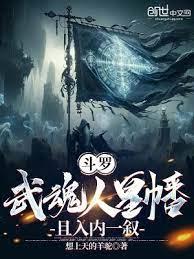 斗羅：武魂人皇幡，且入內一敘