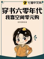 穿書六零年代：我靠空間零元購