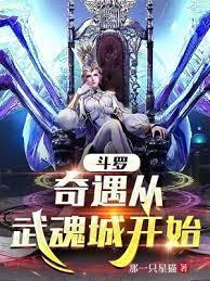 斗羅：奇遇從武魂城開始