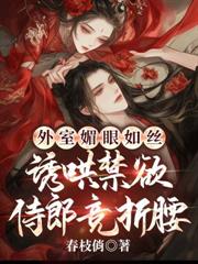 外室媚眼如絲，誘哄禁慾侍郎競折腰