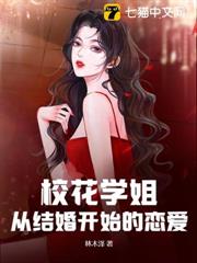 校花學姐，從結婚開始的戀愛！