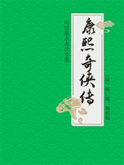 可以讀點古代小說：康熙奇俠傳