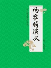 可以讀點古代小說：楊家將演義