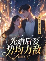 先婚後愛，勢均力敵：花時玖婚戀小說集