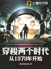 穿梭兩個時代：從1979年開始