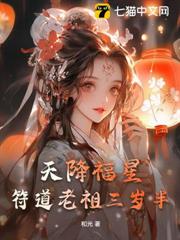 天降福星，符道老祖三歲半