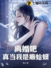 離婚吧，真當我是癩蛤蟆？