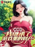 離婚後，我繼承了遊戲裡的財產