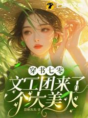 穿書七零：文工團來了個大美人