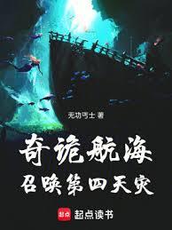 奇詭航海：召喚第四天災