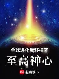 全球進化：我移植了至高神心