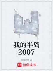 我的半島2007