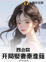 四合院：開局娶妻秦淮茹