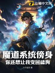 魔道系統傍身，你還想讓我變回舔狗？