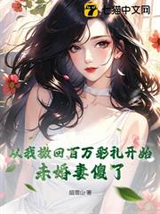 從我撤回百萬彩禮開始，未婚妻傻了