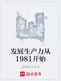 發展生產力從1981開始