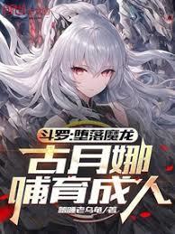 斗羅：墮落魔龍，古月娜哺育成人