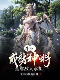 斗羅：成就神明，全靠敵人承擔！