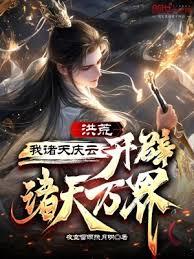 洪荒：我諸天慶雲，開闢諸天萬界