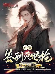 斗羅：簽到滅世槍，加入武魂殿