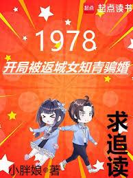 1978：女知青，要文盲老公不