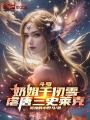 斗羅：系統早來萬年，我虐爆唐三