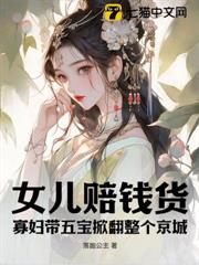 女兒賠錢貨？寡婦帶五寶掀翻整個京城