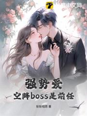 強勢愛，空降boss是前任