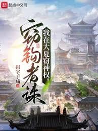 我在大夏竊神權