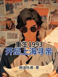 重生1993，開局上海尋親