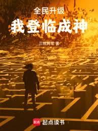 全民升級：我登臨成神