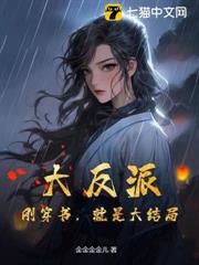 大反派：剛穿書，就是大結局？