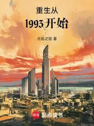 重生從1993開始