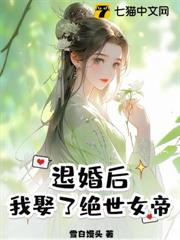 退婚後，我娶了絕世女帝