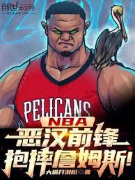 NBA：惡漢前鋒，抱摔詹姆斯！