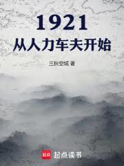 1921文豪崛起