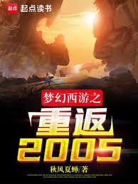 夢幻西遊之重返2005