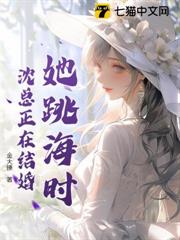 她跳海時，沈總正在結婚