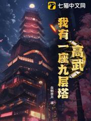 高武：我有一座九層塔！