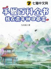 手握百科全書，我在荒年種田暴富