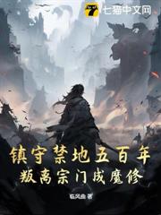 鎮守禁地五百年，叛離宗門成魔修