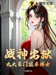 戰神出獄，九大豪門跪求嫁女