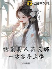 釣系美人茶又媚，一路宮斗上位