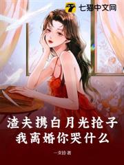 渣夫攜白月光搶子？我離婚你哭什麼