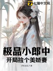 極品小郎中：開局撿個美嬌妻